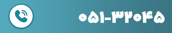شماره تماس با ما 05132045 هست